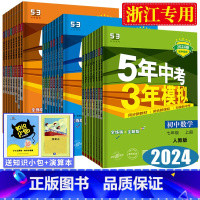 [学霸7本] 语数英科道法史地 八年级上 [正版]浙江2024版五年中考三年模拟七年级八年级九年级初中同步练习册语文数学