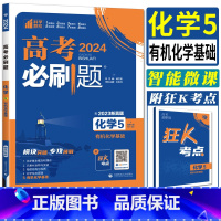 化学 全国通用 [正版]2024高考必刷题化学5化学基础专题专研 高中化学专项训练题必刷题化学选修练习题练习册必刷题化学