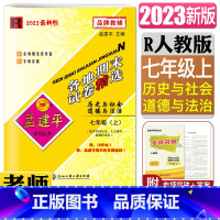 历史与社会道德与法治 七年级上 [正版]2023孟建平各地期末试卷精选历史与社会道德与法治七年级上人教版R 初中7年级上