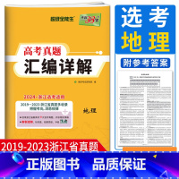 浙江省 地理 [正版]浙江选考地理真题2024超级全能生 2019-2023浙江省高考真题汇编详解地理 高考总复习真题试