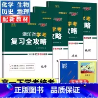 热卖4本 化学生物历史地理 学考复习全攻略 [正版]2024超级全能生浙江省新高考学考复习全攻略地理历史化学生物学考浙江