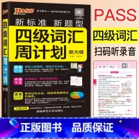 [正版]2024版新大纲四级词汇周计划 大学英语4级单词书单词词汇书cet4考试复习资料P词根联想记忆法巧记速记口袋书