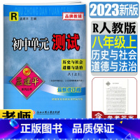 历史与社会 八年级上 [正版]2023版孟建平初中单元测试历史与社会道德与法治八年级上册R人教版8年级初二上学期同步练习