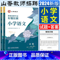 小学语文 通用 [正版]2024山香教师招聘考试用书好题狂做小学中学语文数学英语音乐体育美术 高分题库练习刷题库教招教师