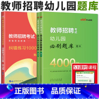 教师招聘幼儿园 4000题库+纠错练习1000题 幼儿园 [正版]中公2024教师招聘幼儿园考试易错易混题集纠错练习10