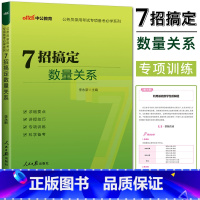 公务员考试专项备考 [正版]2024全新升级中公公务员考试专项备考系列 7招搞定数量关系 李永新七招速解数量关系 公务员