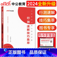 行测速解技巧集萃 [正版]中公2024版公务员考试核心考点手册行测速解技巧集萃行政职业能力测验速解技巧集萃 国考省考联考