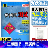 初中单元测试九年级历史与社会道德与法治 九年级/初中三年级 [正版]2023版孟建平初中单元测试历史与社会道德与法治九年