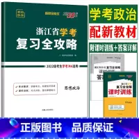 浙江省 思想政治 [正版]2024浙江学考政治 超级全能生浙江省思想政治学考复习全攻略 高二上学业水平考试学考复习课时训