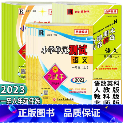 [热卖]各地期末 语文+数学人教+英语+科学 三年级上 [正版]孟建平2023小学单元测试滚动测试各地期末试卷精选一二三