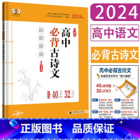 必背古诗文 高中通用 [正版]2024版53语文高中必背古诗文72篇 高中一二三年级必背古诗文72篇 古诗词文言文全解一