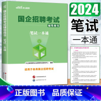 国企笔试一本通 [正版]中公2024浙江适用国企招聘考试辅导用书笔试一本通 国企综合基础知识行测综合知识中国烟草局国家电