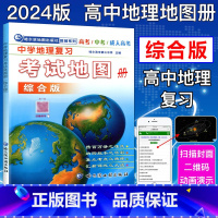 中学地理复习考试地图册综合版 高中通用 [正版]备考2024中学地理复习考试地图册综合版 中考高考学生地理图册高中版哈三