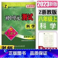 科学浙教版 八年级上 [正版]2023新版孟建平初中单元测试科学八年级上册浙教版新修订版 单元章节同步练习测试8年级Z科