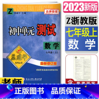 数学浙教版 七年级上 [正版]2023版孟建平初中单元测试数学七年级上册浙教版新修订版 单元章节同步测试卷数学7年级初一