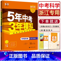 科学 浙江省 [正版]浙江2024版五三中考科学五年中考三年模拟科学 5年中考3年模拟科学浙教版 八九年级上下册中考真题