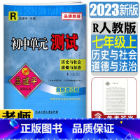 [正版]2023版孟建平初中单元测试历史与社会道德与法治七年级上册人教版 单元章节同步练习测试卷7年级初一上练习册期中