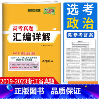 浙江省 思想政治 [正版]浙江选考政治真题2024超级全能生 2019-2023浙江省高考真题汇编详解思想政治高考总复习