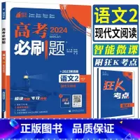 语文 全国通用 [正版]2024高考必刷题语文2现代文阅读专题专研 信息类文学类现代文阅读冲刺训练题高中必刷题总复专项训