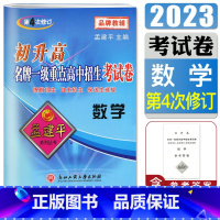 [正版]孟建平初升高一级重点高中招生考试卷 数学 第4次修订初三年级升高一 中学辅导数学专题训练提前招生 自主招生 保