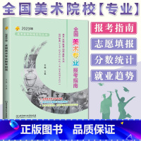 全国通用 美术专业报考指南 [正版]2023全国美术专业报考指南 高考美术院校录取分数线高考志愿填报指南2023山东浙江