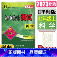 [正版]2023版孟建平初中单元测试科学七年级上册华师版新修订版 华东师大版单元章节同步练习测试7年级H 初一同步练习