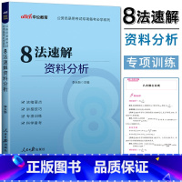 公务员考试专项备考 [正版]中公2024公务员考试专项备考系列 8法速解资料分析 李永新八法速解资料分析 公务员联考资料