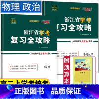 [物理+政治]浙江学考复习全攻略 天利学考复习全攻略 [正版]2024浙江学考物理政治天利38套浙江省学考复习全攻略物理