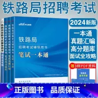 [套装四本]笔试一本通+真题汇编+高分题库+面试全攻略 [正版]中公2024版铁路局招聘考试用书笔试一本通高分题库真题汇