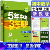 数学浙教版 七年级上 [正版]2024版五年中考三年模拟数学七年级上浙教版ZJ 5年中考3年模拟初中数学七上浙教版初中同