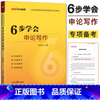 公务员考试专项备考 [正版]2024全新升级中公公务员考试专项备考系列 6步学会申论写作 李永新六步学会申论写作 公务员