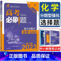 化学 浙江省 [正版]2023浙江高考必刷题化学分题型强化化学选择题 复习划重点选考高考复习卷强基小题大题押题卷高中化学