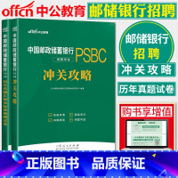 [正版]中公2024中国邮政储蓄银行招聘考试 冲关攻略 +历年真题及模拟试卷邮储银行校园招聘重庆四川内蒙古苏安徽等银行