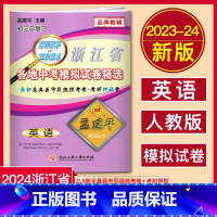 中考英语 浙江省 [正版]2024孟建平浙江省各地中考模拟试卷精选英语 2023-2024中考卷英语人教版初三总复习真题