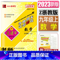 数学浙教版 九年级上 [正版]2023孟建平各地期末试卷精选数学九年级上浙教版 初中9年级数学上册浙教版初三Z复习卷检测