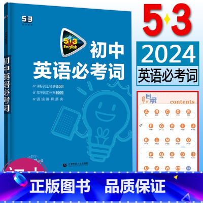 初中英语必考词 初中通用 [正版]2024版53英语完形填空与阅读理解七年级八年级九年级中考 语境背单词初中词汇1600