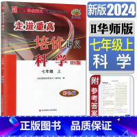 科学华东师大 七年级上 [正版]新版2024走进重高培优讲义科学七年级上华东师大适用HS彩色版华师大 7年级上册科学同步