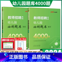 幼儿园必刷题库 幼儿园 [正版]中公2024版教师招聘考试幼儿园必刷4000题库 幼儿园考编用书教师用书学前教育理论知识