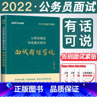 [正版]中公2022全新升级版公务员面试快速通关系列面试有话可说经典论据活动要素时政精要公务员面试有话可说国家公务员考