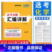 浙江省 化学 [正版]浙江选考化学真题2024超级全能生2019-2023浙江省高考真题汇编详解化学 高考总复习高考真题