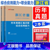 [历年真题两本]综合应用能力+职业能力倾向测验 [正版]中公2024新版浙江省事业单位考试历年真题卷职业能力倾向测验+综