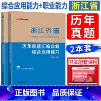 [历年真题两本]综合应用能力+职业能力倾向测验 [正版]中公2024新版浙江省事业单位考试历年真题卷职业能力倾向测验+综