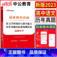 [正版]中公教师资格证考试用书2023中学高中语文学科知识与教学能力历年真题及标准预测试卷高级中学 教资考试资料高中语