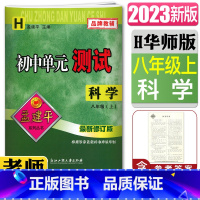 [正版]2023新版孟建平初中单元测试科学八年级上册华师版新修订版 单元章节同步练习测试8年级上册H 单元练习测试卷期