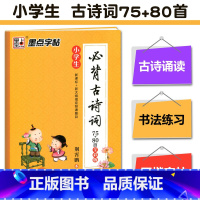 [正版]小学生必背古诗词75+80首全彩正楷楷书 墨点字帖小学生练字帖书法临摹写字帖 唐诗宋词古诗75首80首同步古诗