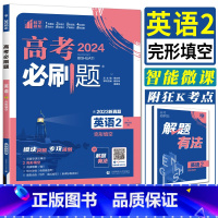 英语 全国通用 [正版]2024高考必刷题专题专研 英语2完形填空高考分值30 专项训练完形填空高三高考总复习资料真题高