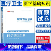 [正版]中公2023医疗卫生系统医学基础知识历年真题+全真模拟预测试卷 医疗卫生考试用书辅导试卷事业单位考试医学基础知