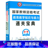 [正版]山香备考2023国家教师资格证考试用书小学 教育教学知识与能力通关宝典 小学教师资格证 重点考点知识点掌中宝口