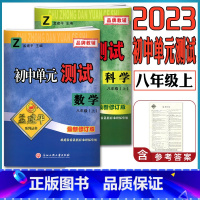 [正版]2023新版孟建平初中单元测试数学科学八年级上册浙教版新修订版 8年级上初二章节同步练习单元考试期末期中考试试