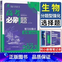 生物 浙江省 [正版]2023浙江高考必刷题生物分题型强化生物选择题 复习划重点选考高考复习卷强基小题大题押题卷高中生物